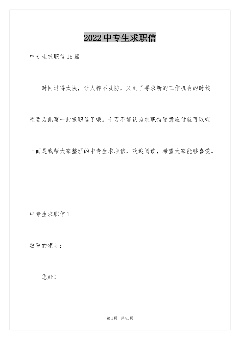 2024中专生求职信_41_第1页
