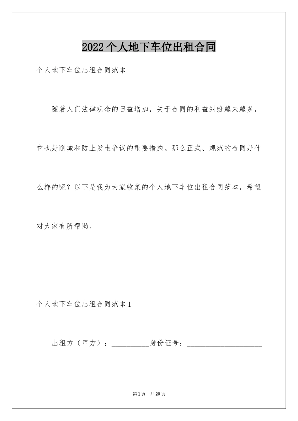 2024个人地下车位出租合同_第1页