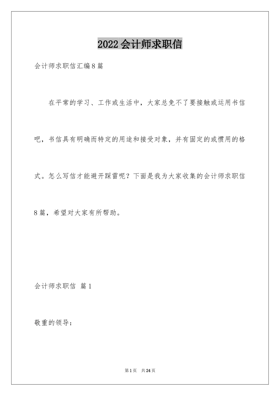 2024会计师求职信_12_第1页