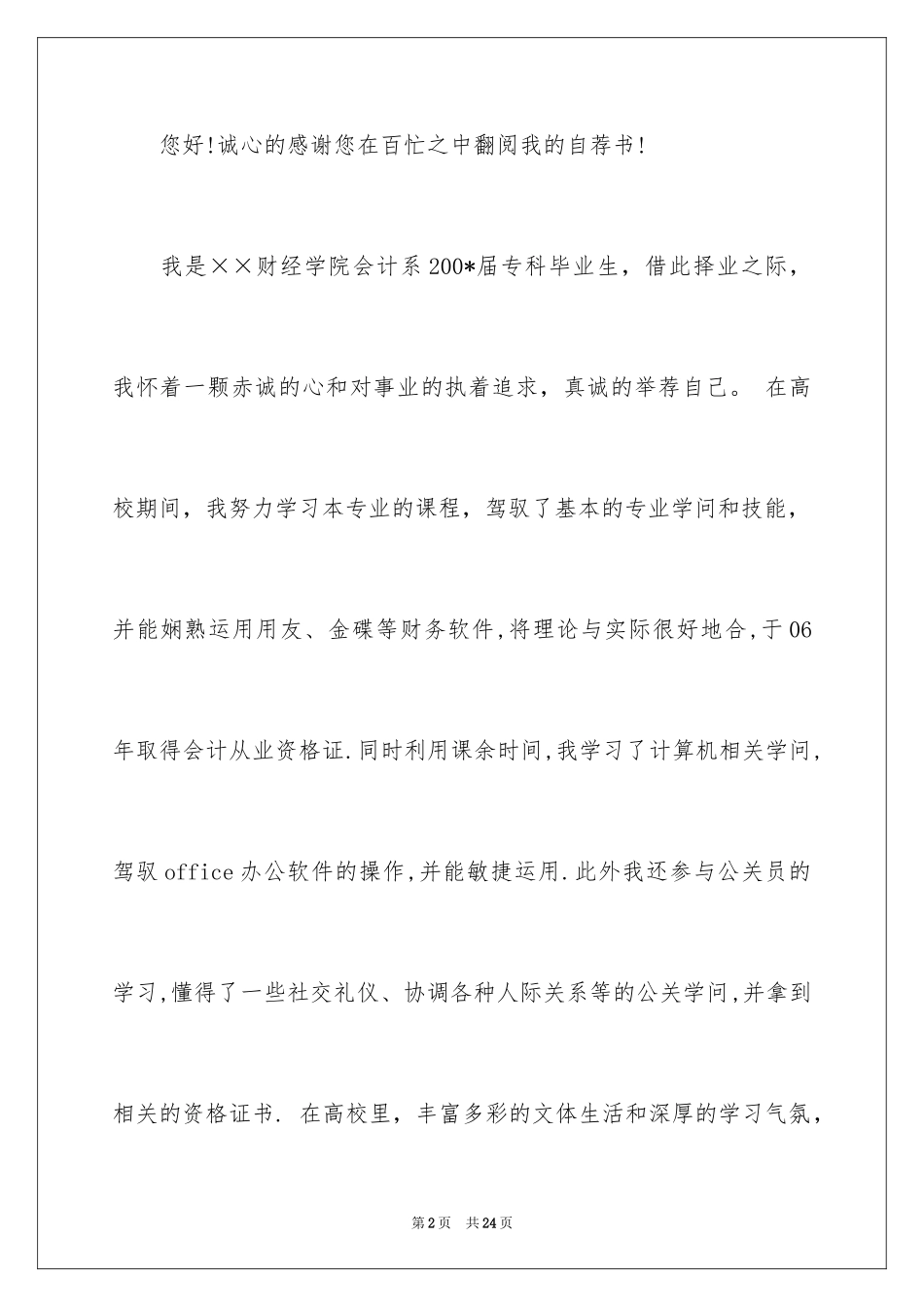 2024会计师求职信_12_第2页