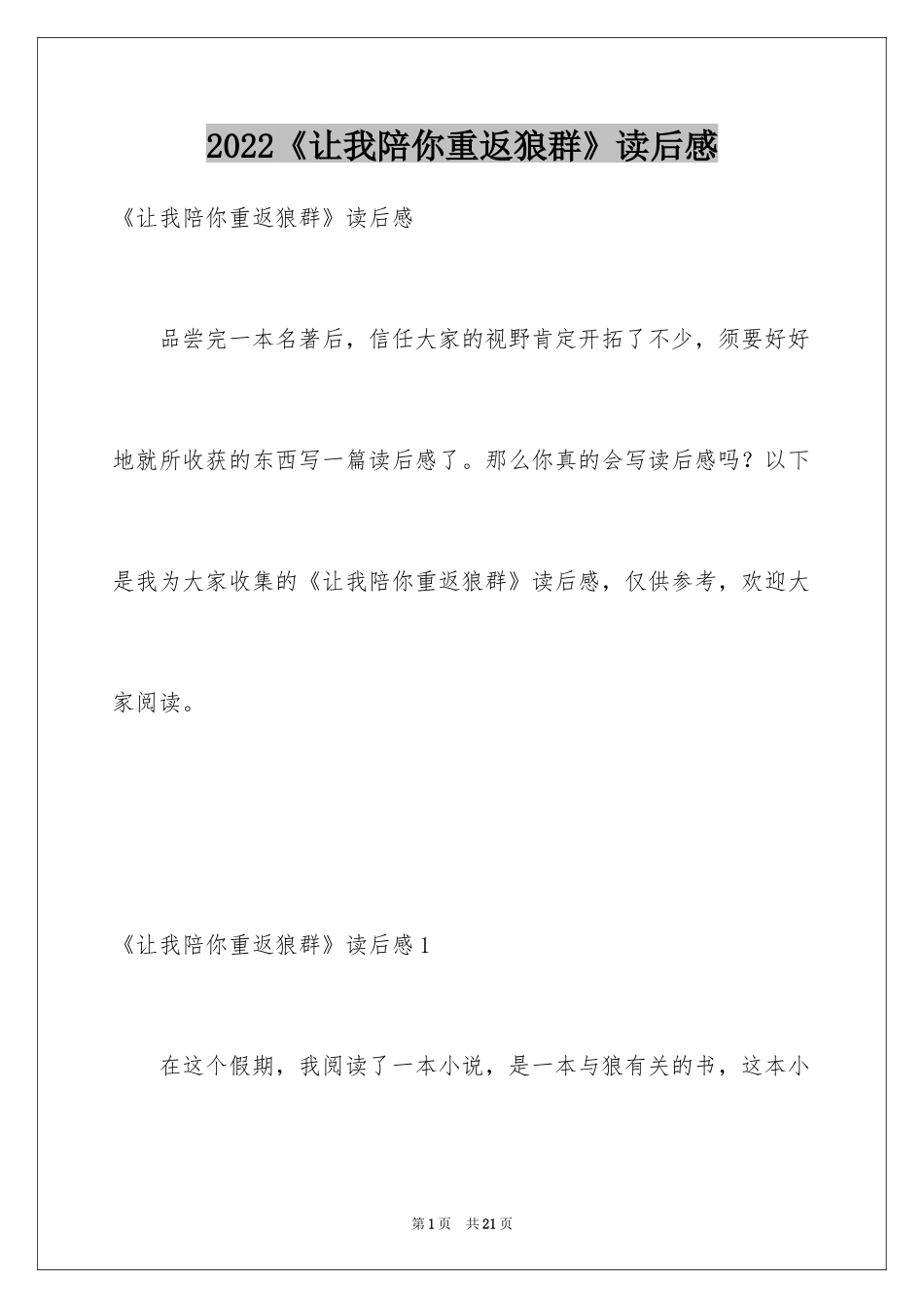 2024《让我陪你重返狼群》读后感_1_第1页