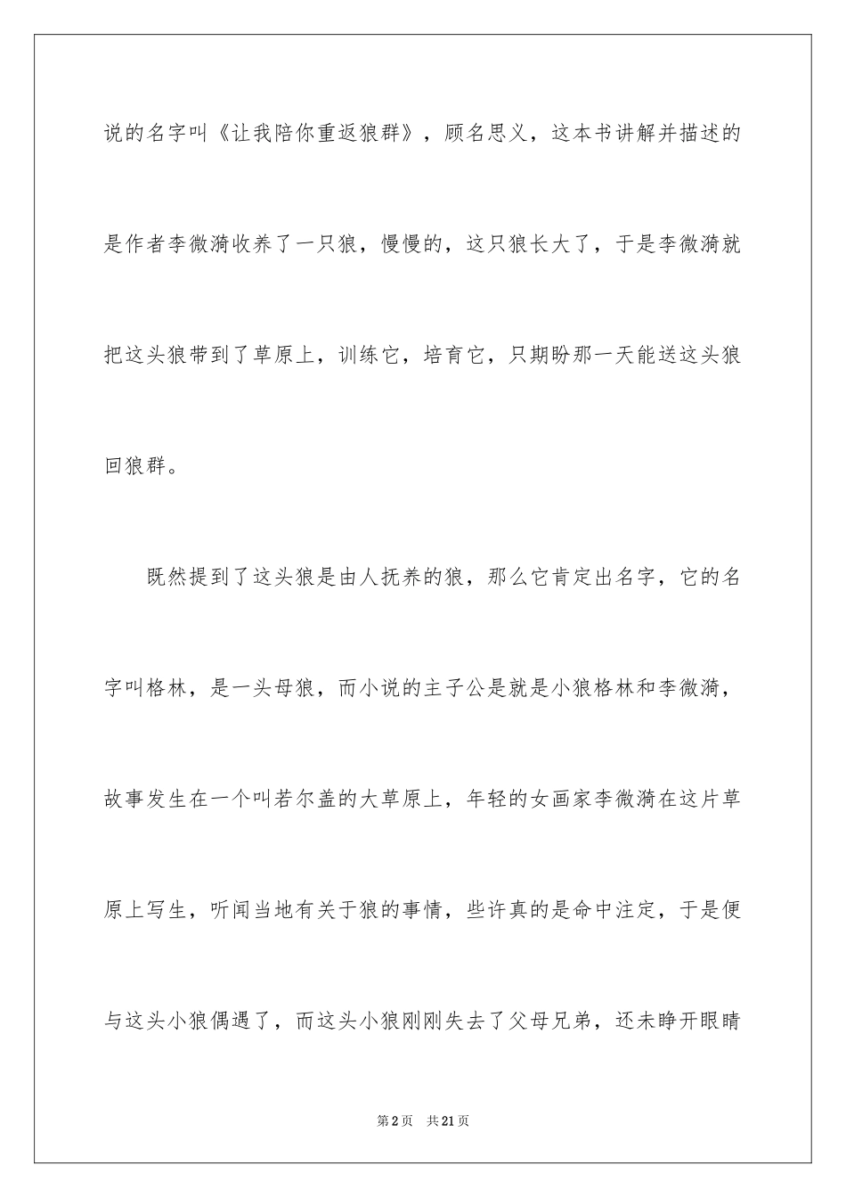 2024《让我陪你重返狼群》读后感_1_第2页
