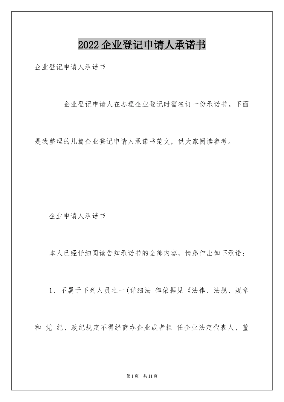 2024企业登记申请人承诺书_第1页