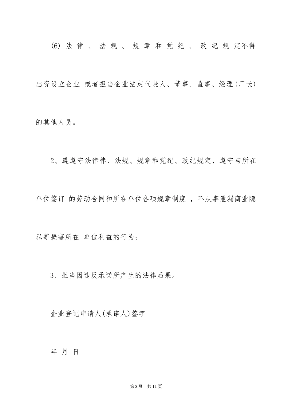 2024企业登记申请人承诺书_第3页