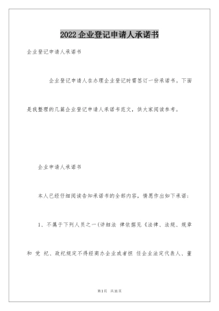 2024企业登记申请人承诺书