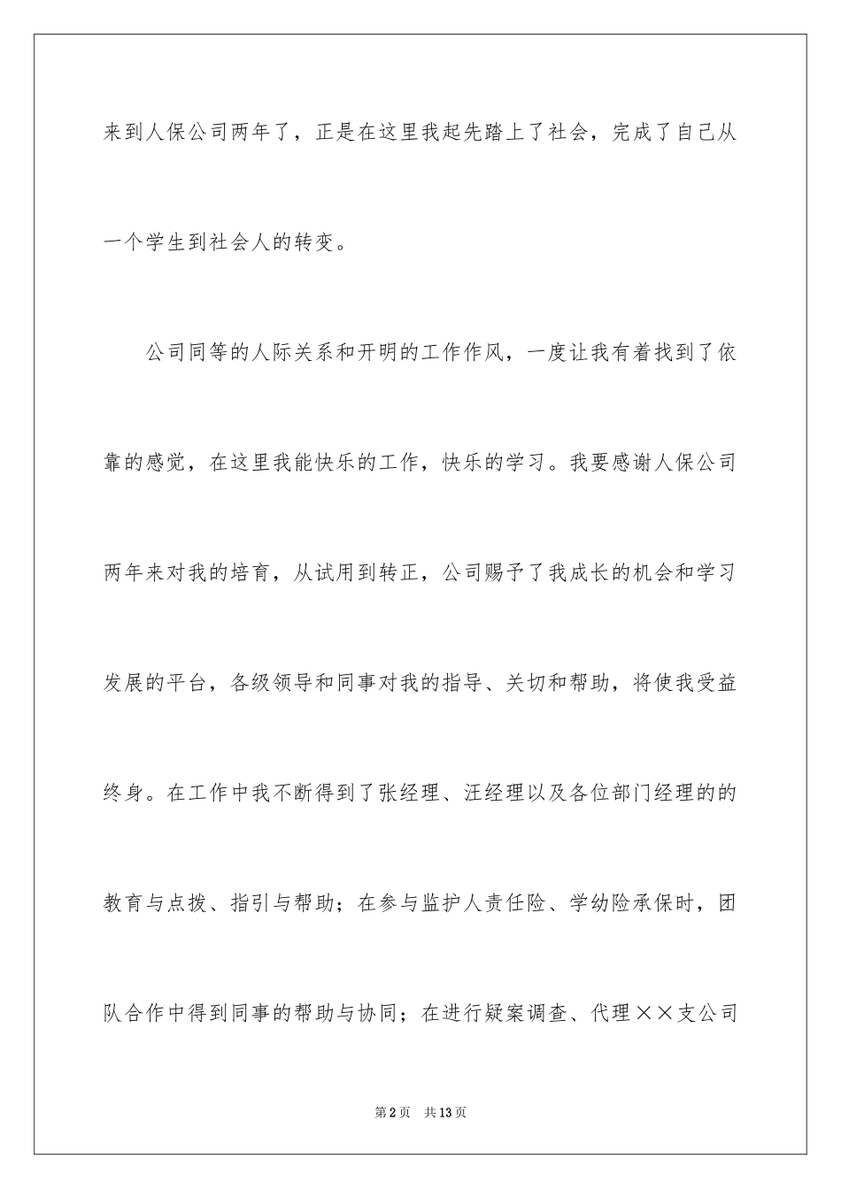 2024保险公司的辞职报告_17_第2页