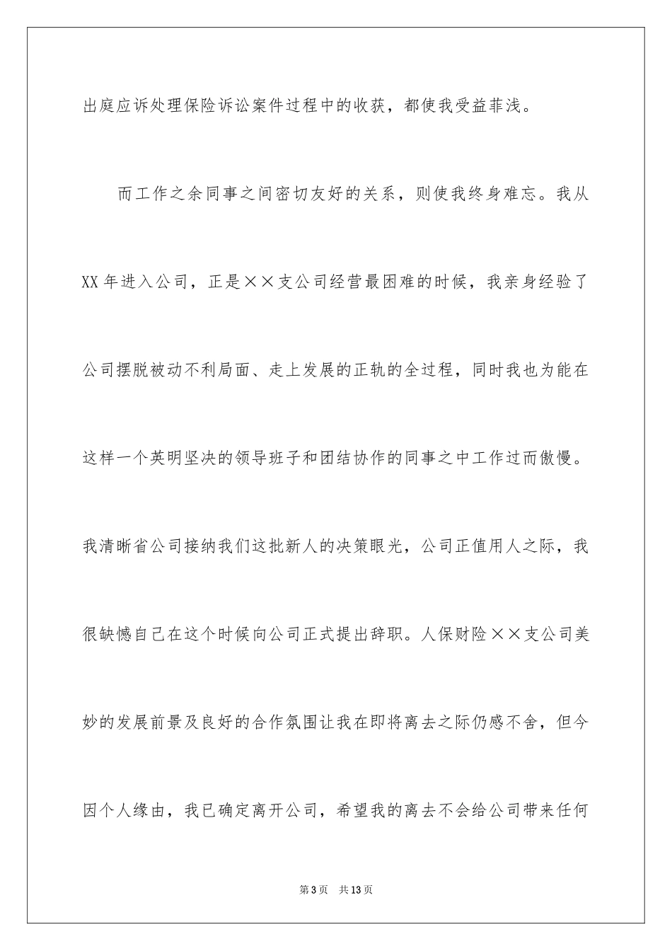 2024保险公司的辞职报告_17_第3页