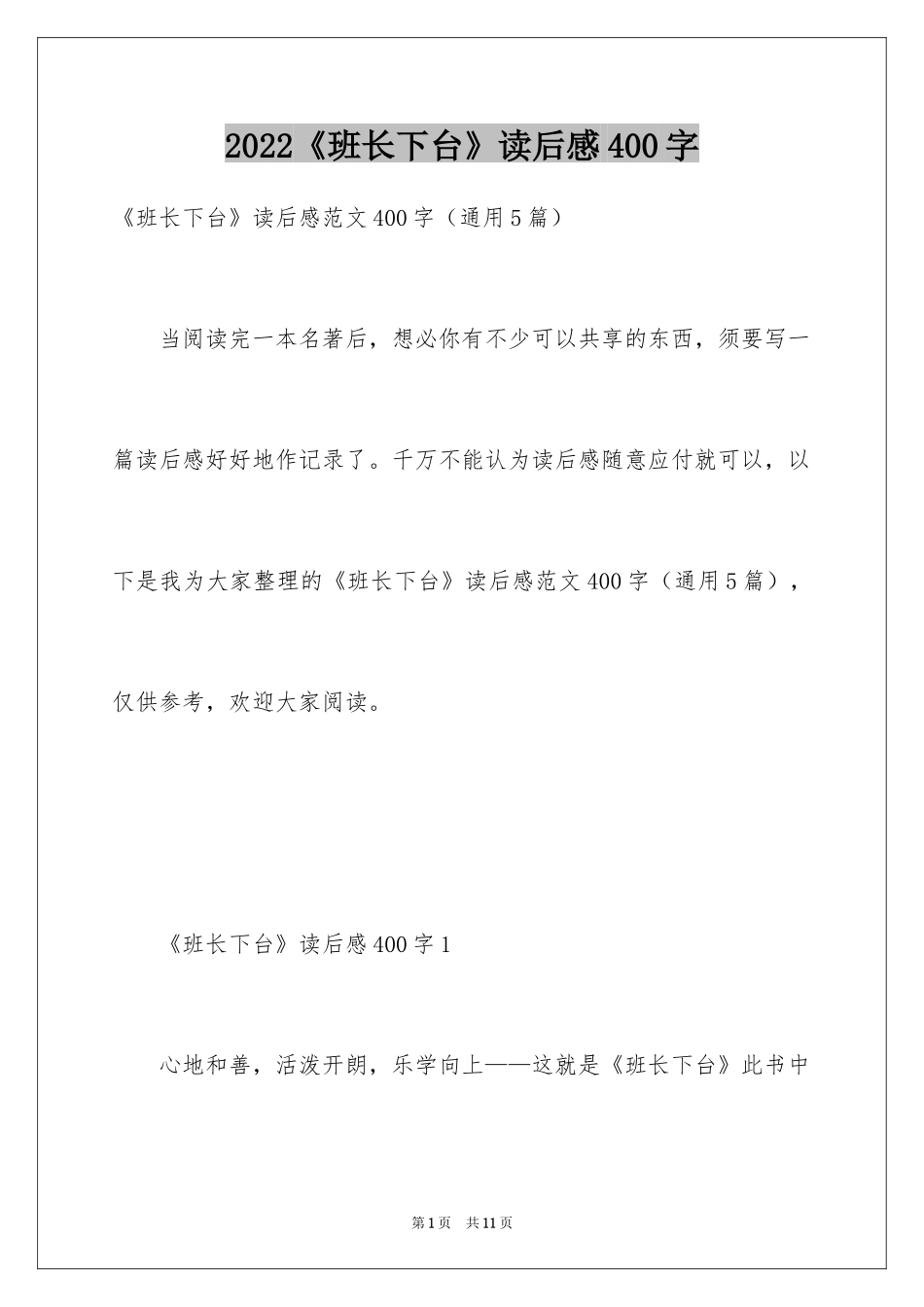 2024《班长下台》读后感400字_第1页