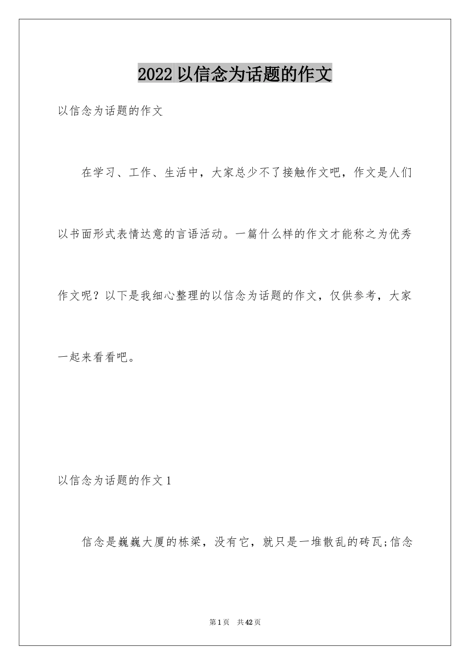 2024以信念为话题的作文_7_第1页