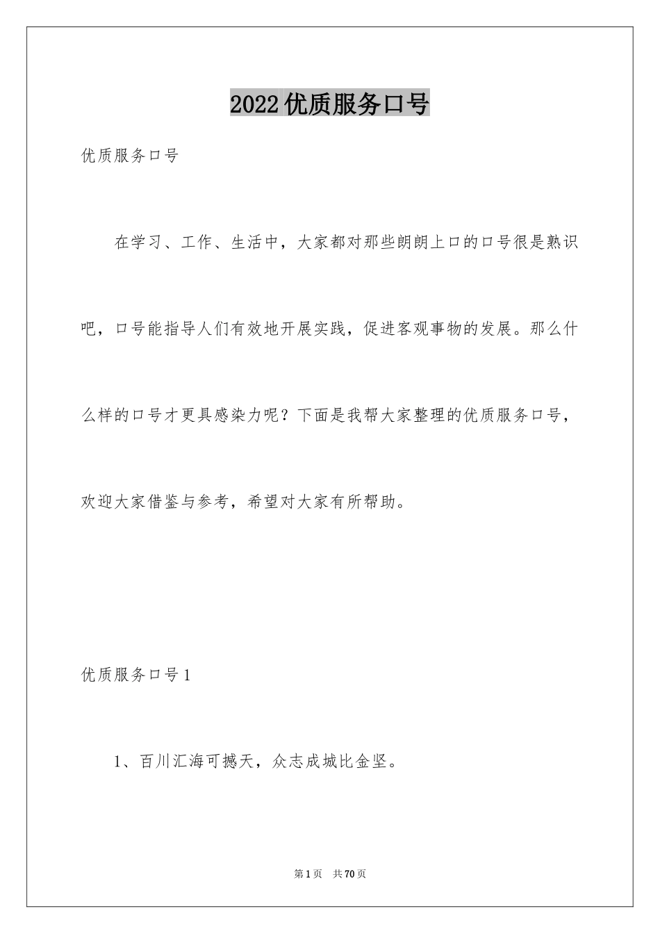 2024优质服务口号_2_第1页