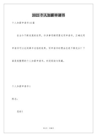 2024个人加薪申请书_2