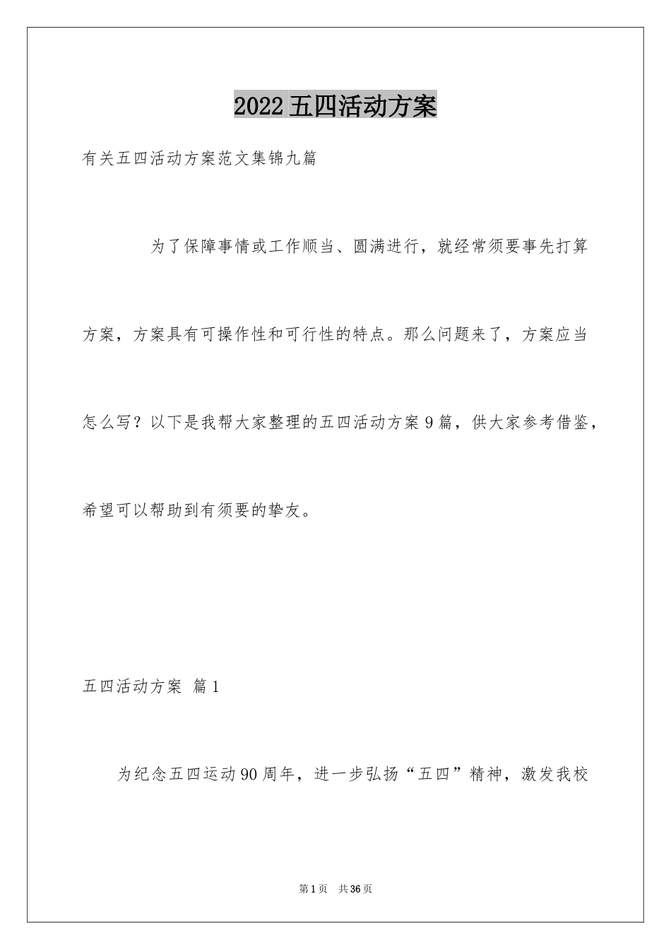 2024五四活动方案_89_第1页