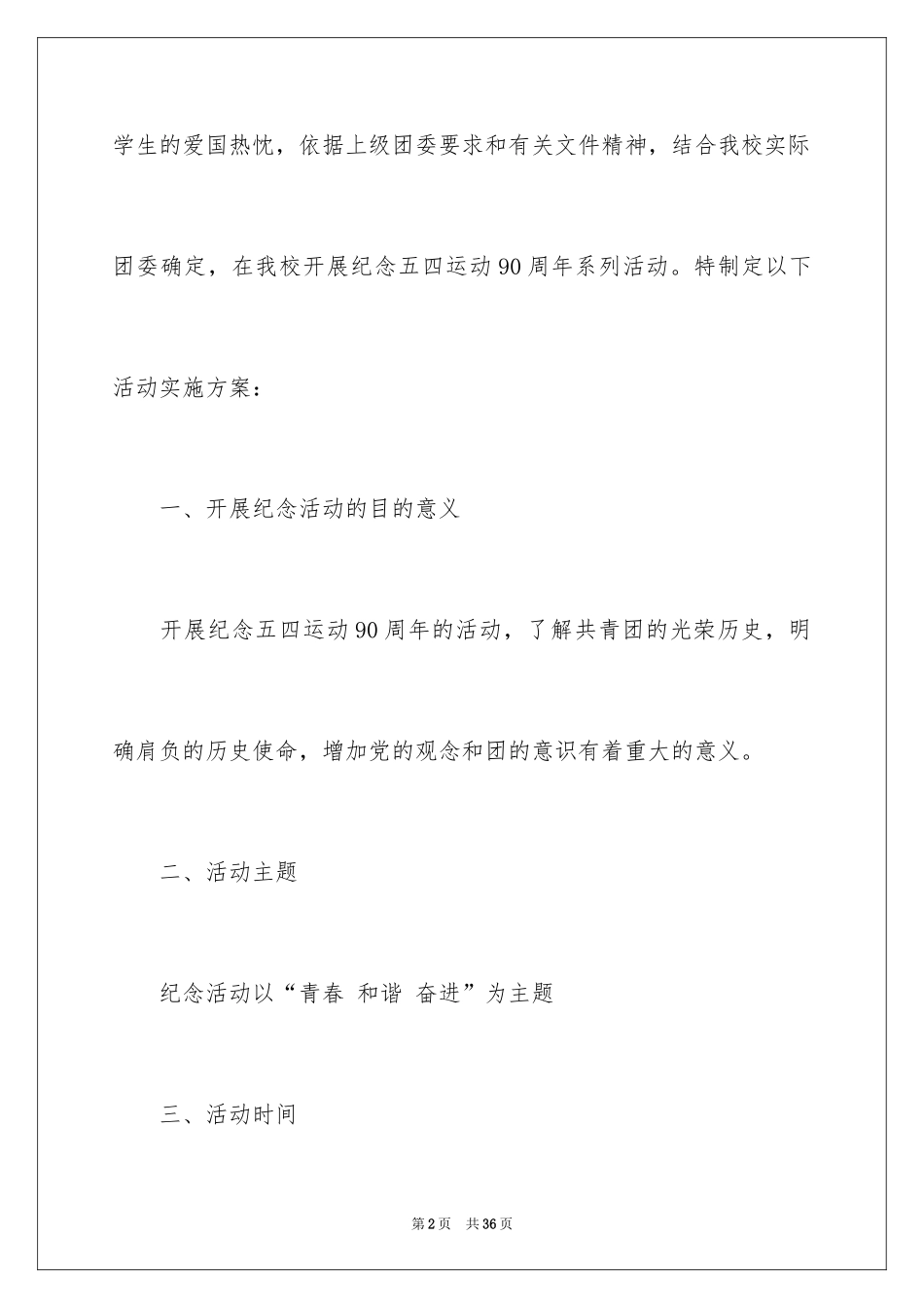 2024五四活动方案_89_第2页