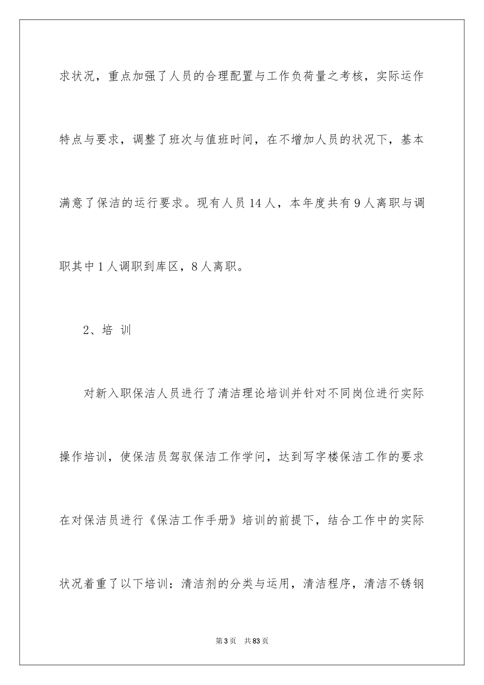 2024保洁员工作总结_12_第3页