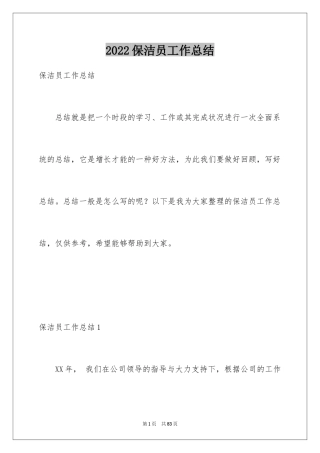 2024保洁员工作总结_12