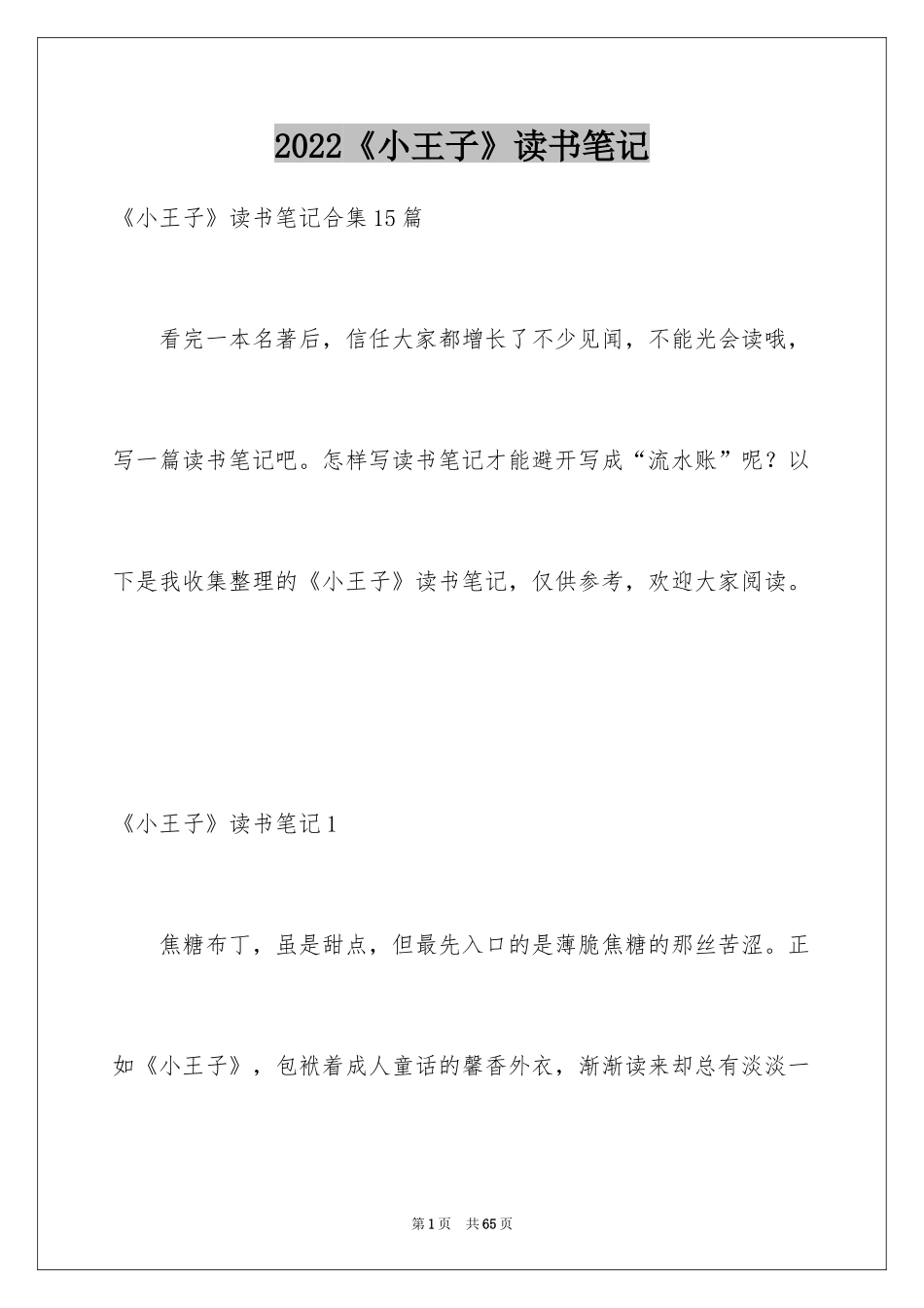 2024《小王子》读书笔记_61_第1页