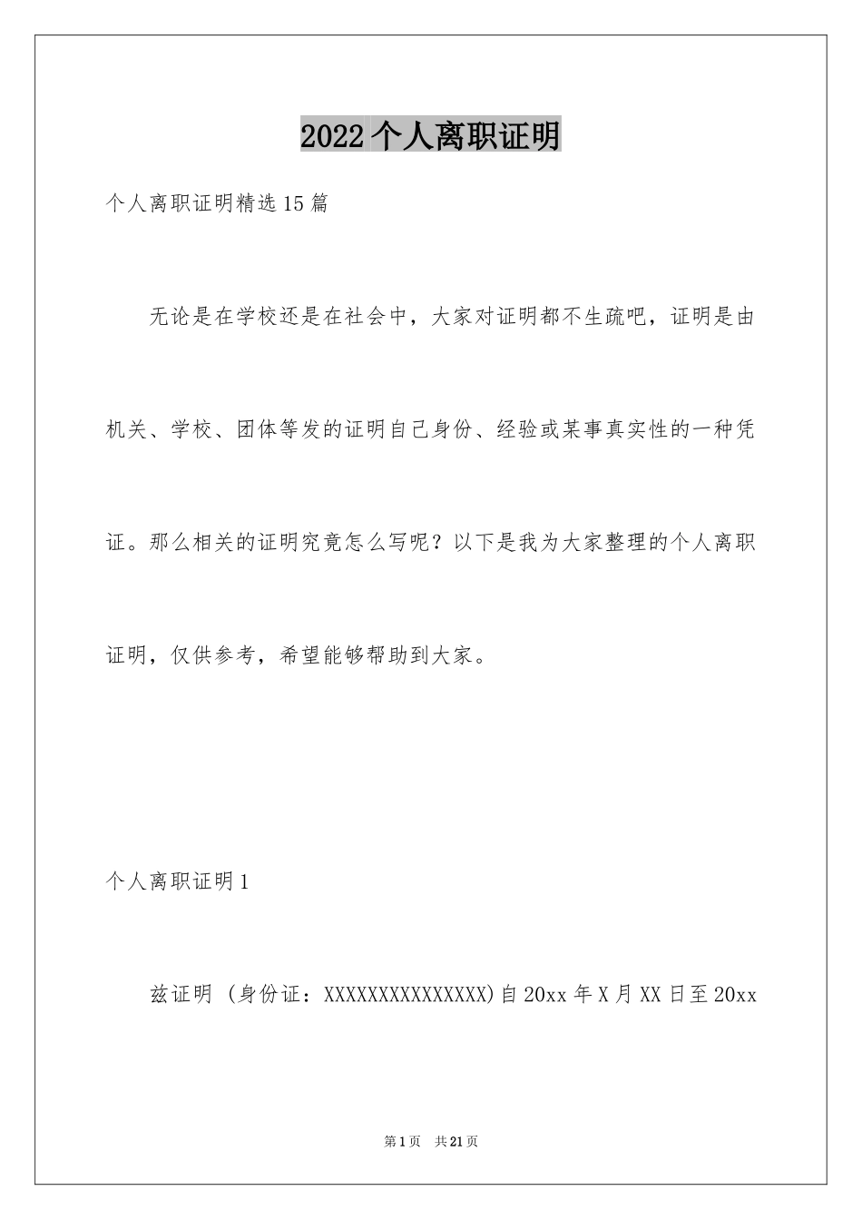 2024个人离职证明_1_第1页