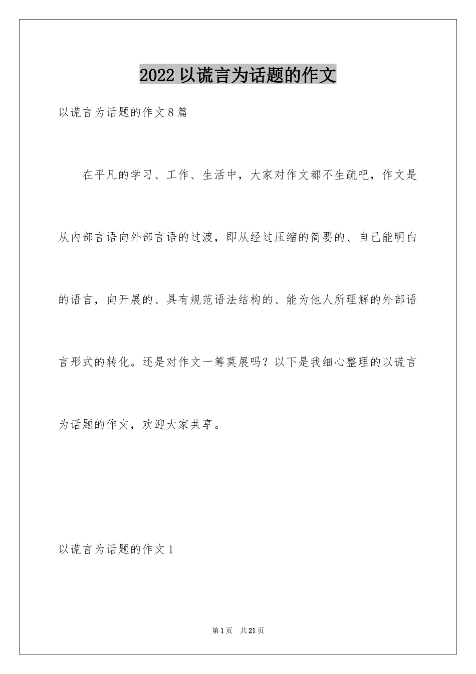 2024以谎言为话题的作文_1_第1页