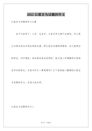 2024以谎言为话题的作文_1