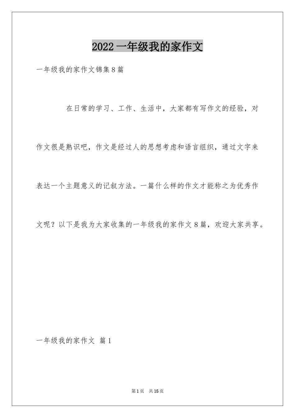 2024一年级我的家作文_93_第1页