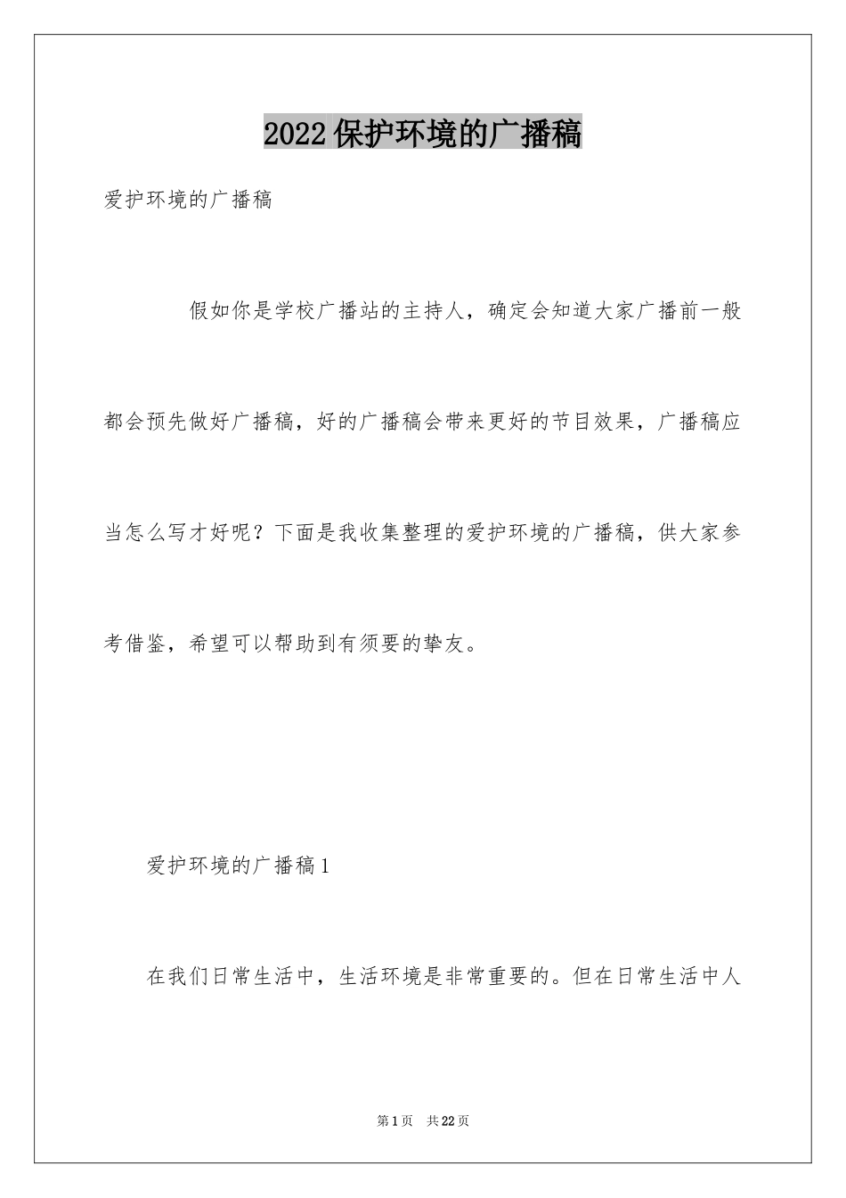 2024保护环境的广播稿_3_第1页