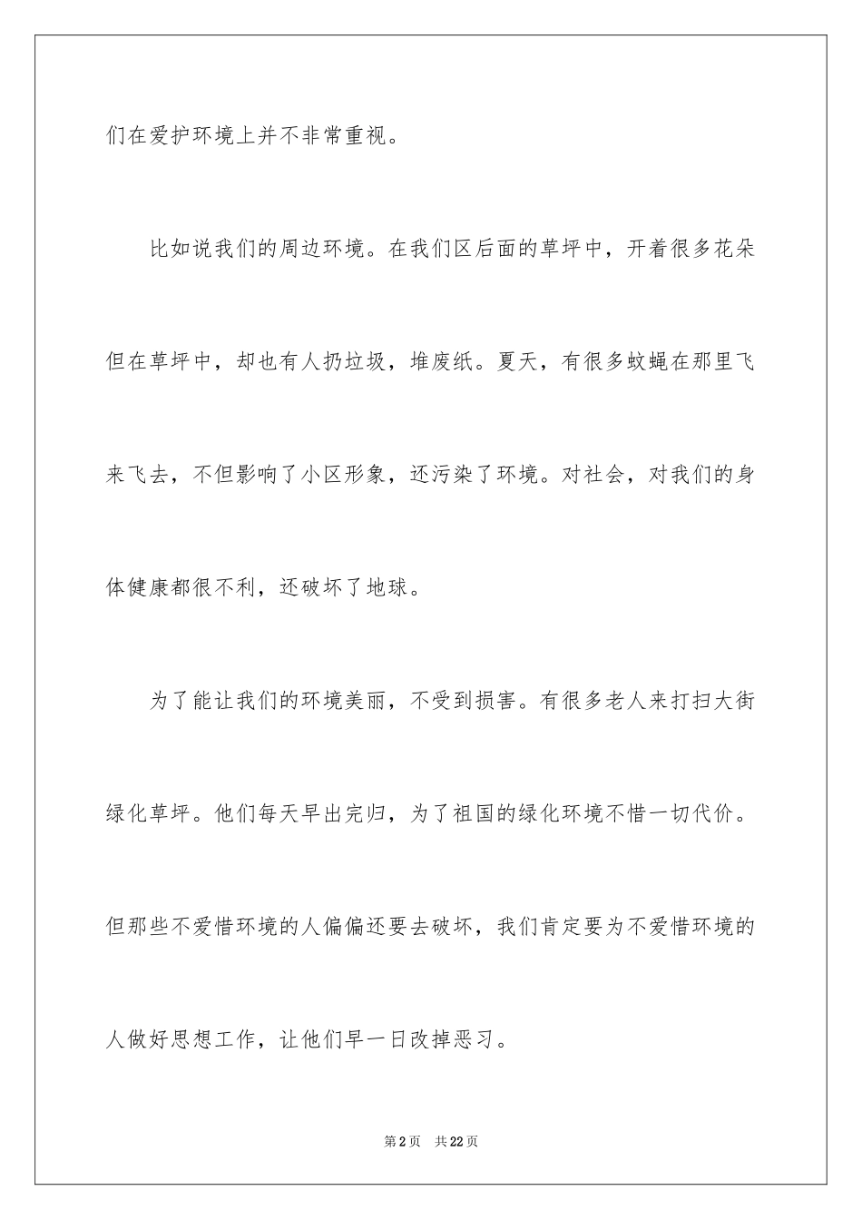 2024保护环境的广播稿_3_第2页