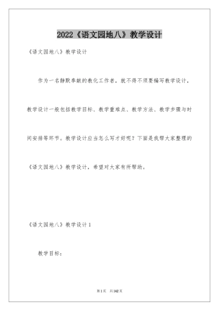 2024《语文园地八》教学设计