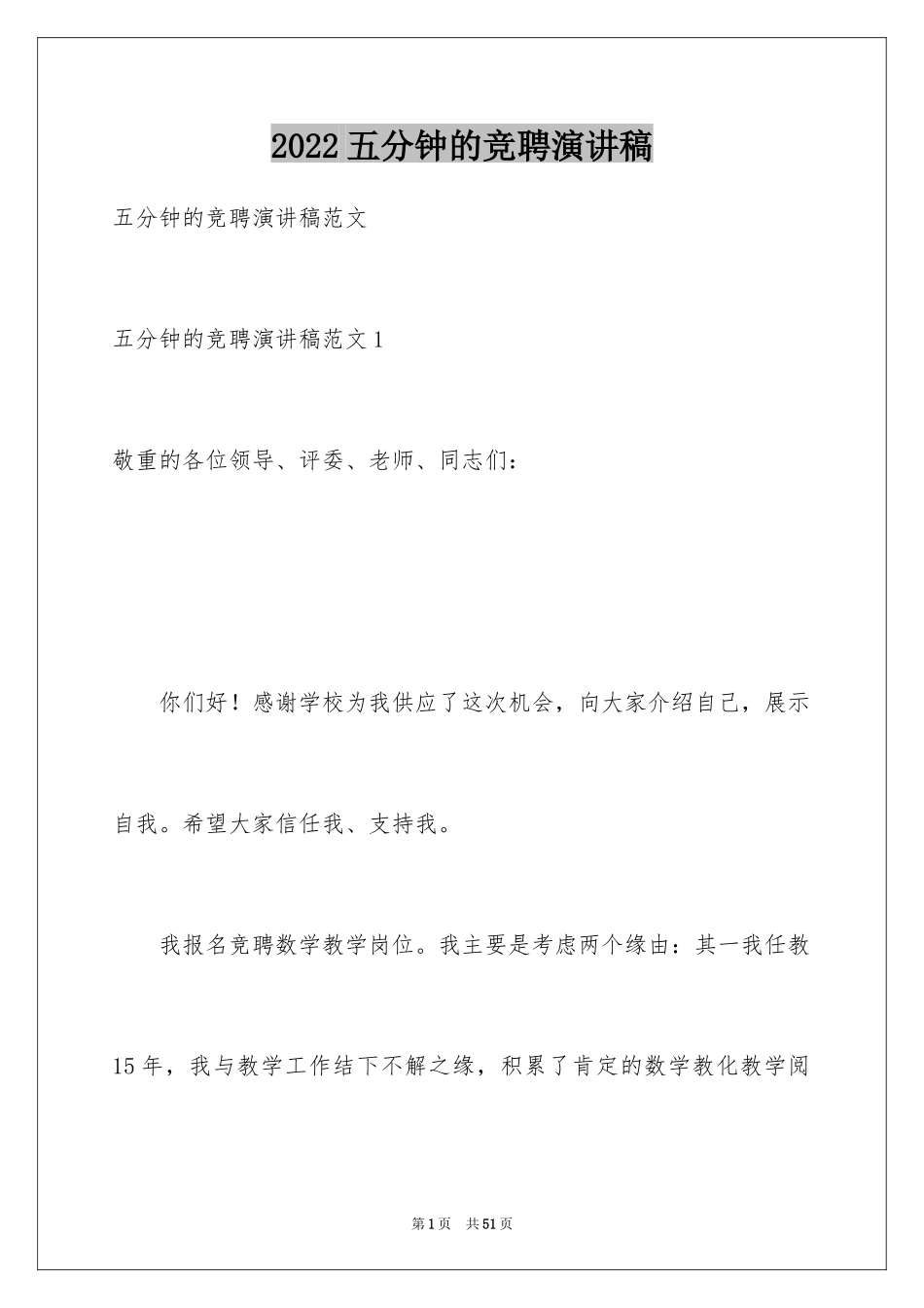 2024五分钟的竞聘演讲稿_67_第1页
