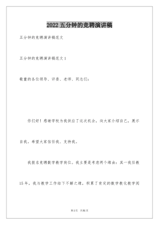 2024五分钟的竞聘演讲稿_67