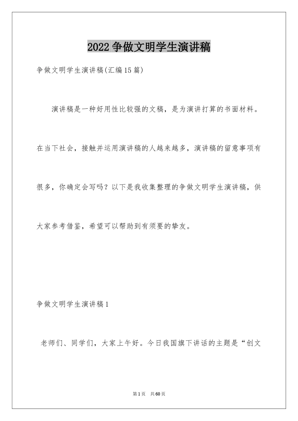 2024争做文明学生演讲稿_3_第1页