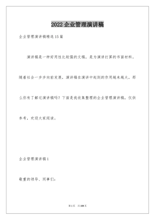 2024企业管理演讲稿_2