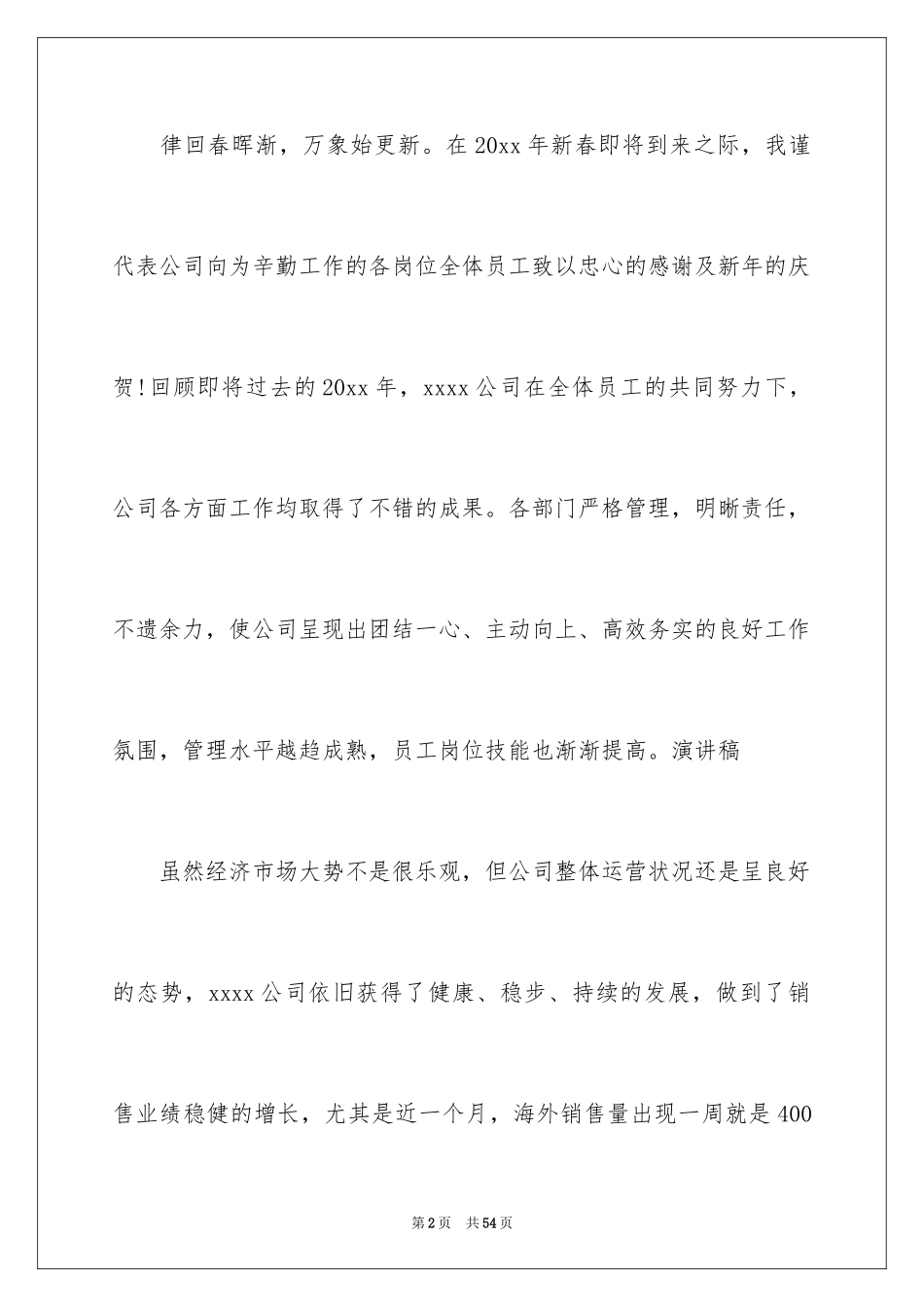 2024企业年会总经理致辞_2_第2页