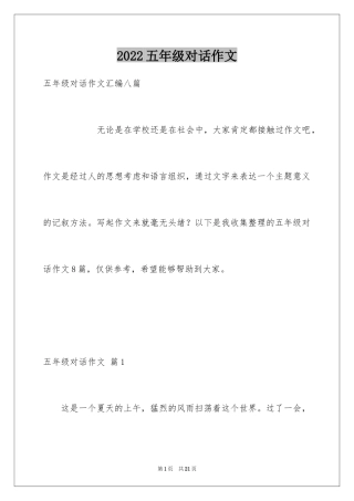 2024五年级对话作文_10