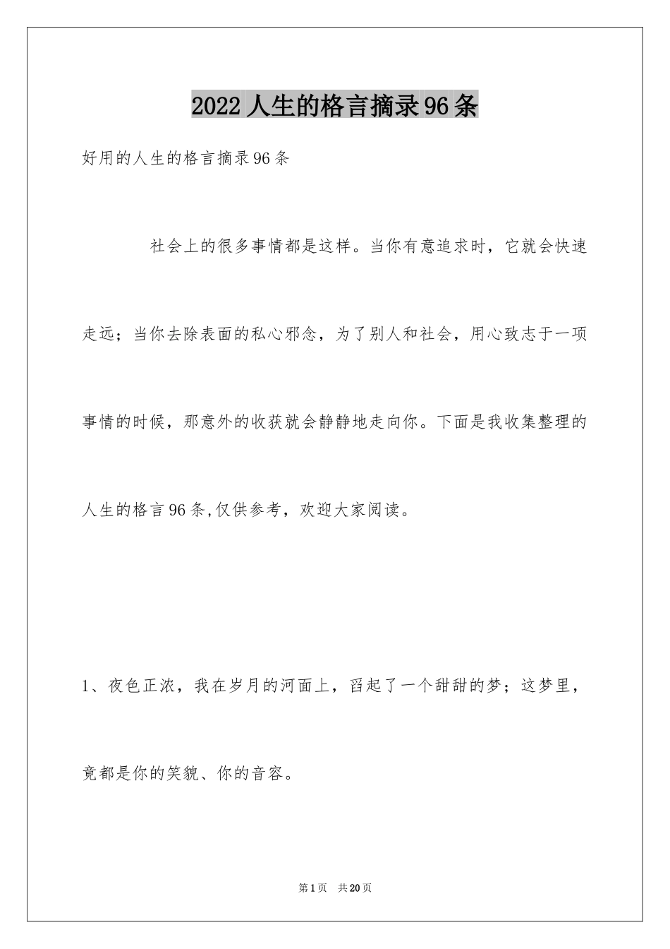 2024人生的格言摘录96条_第1页