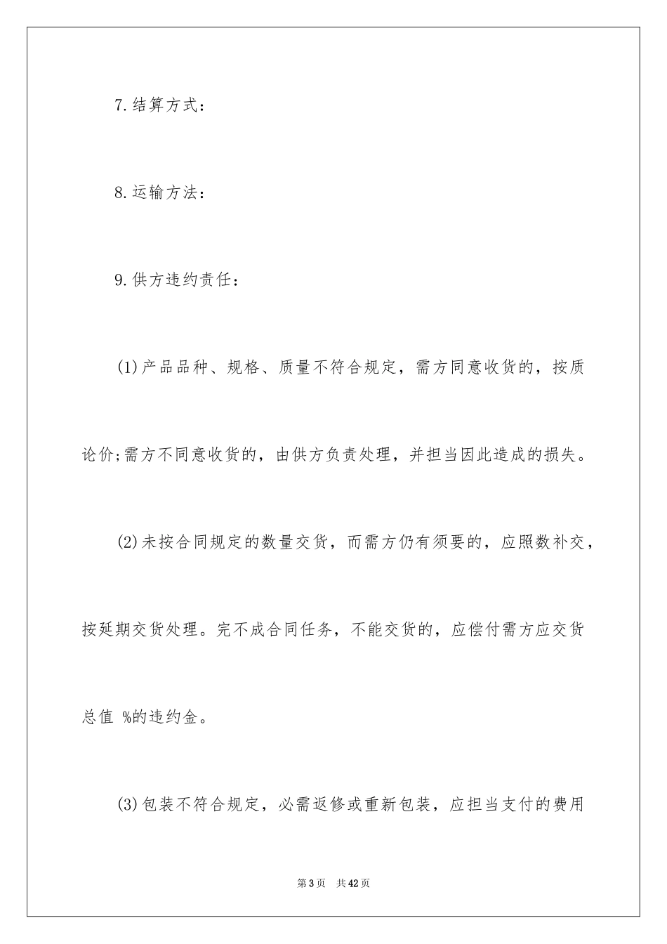 2024买卖合同_3618_第3页