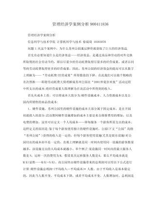 管理经济学案例分析900411836