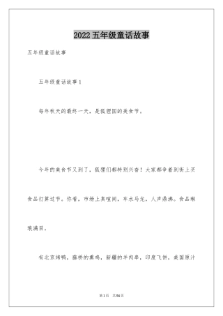 2024五年级童话故事