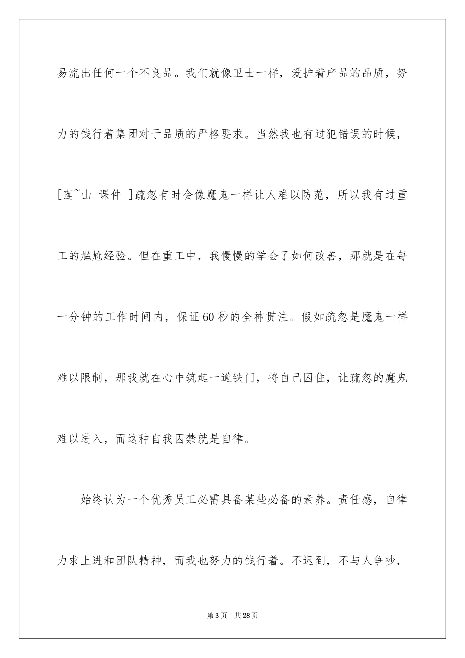 2024优秀员工演讲稿_1889_第3页
