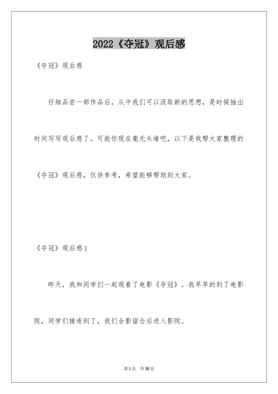 2024《夺冠》观后感_16_第1页