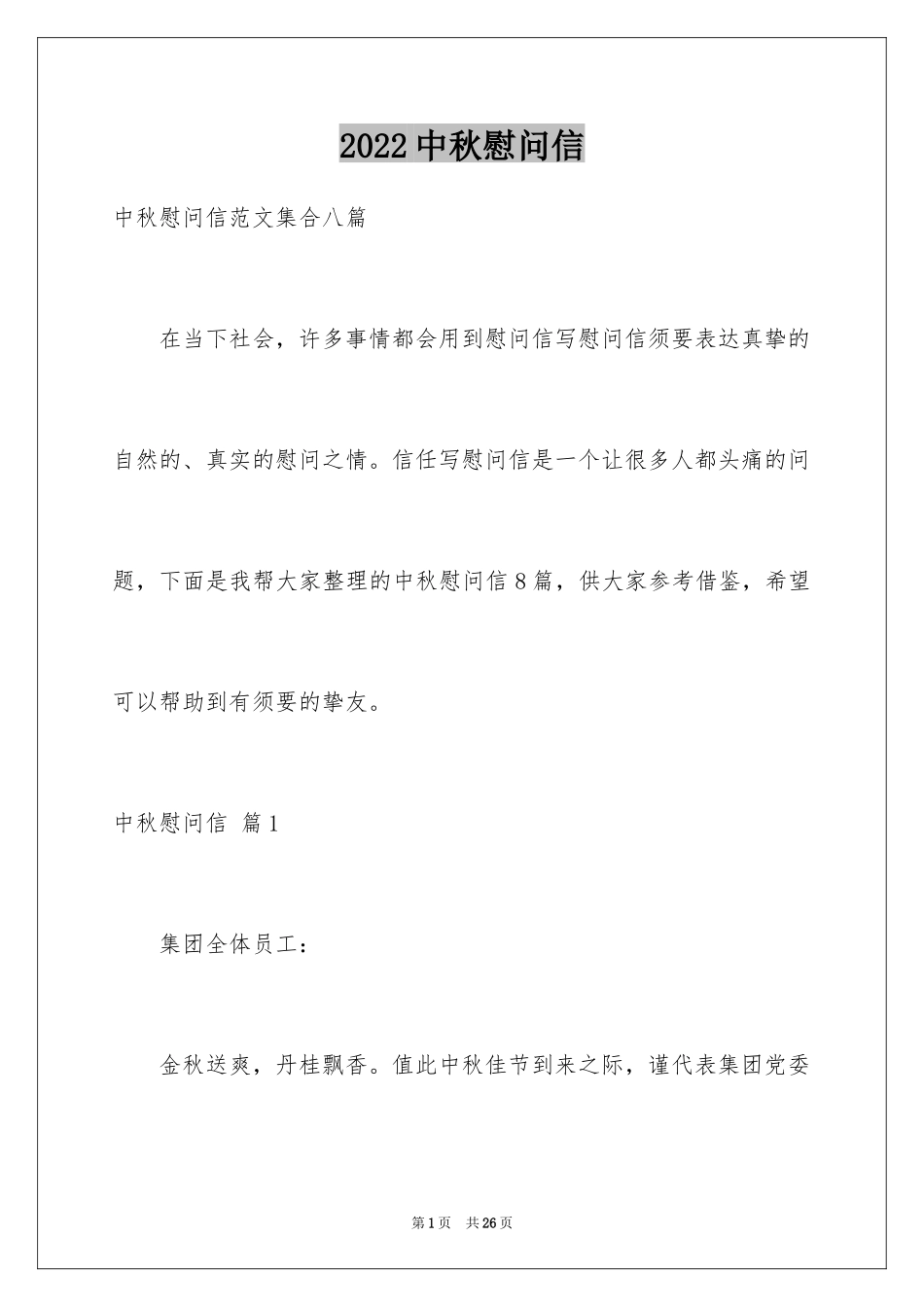 2024中秋慰问信_223_第1页