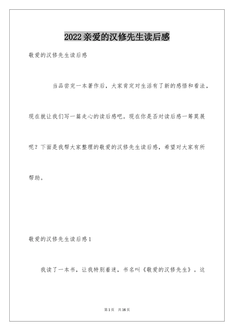 2024亲爱的汉修先生读后感_5_第1页