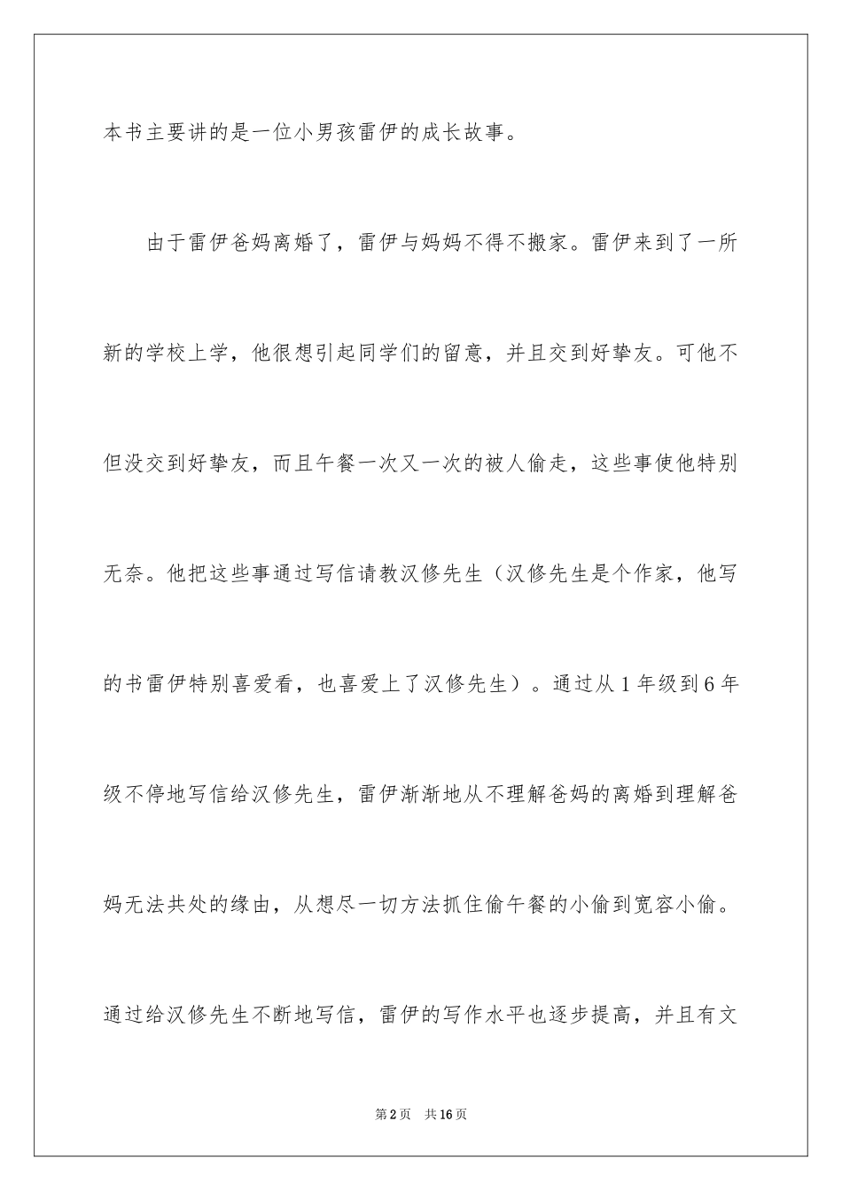 2024亲爱的汉修先生读后感_5_第2页