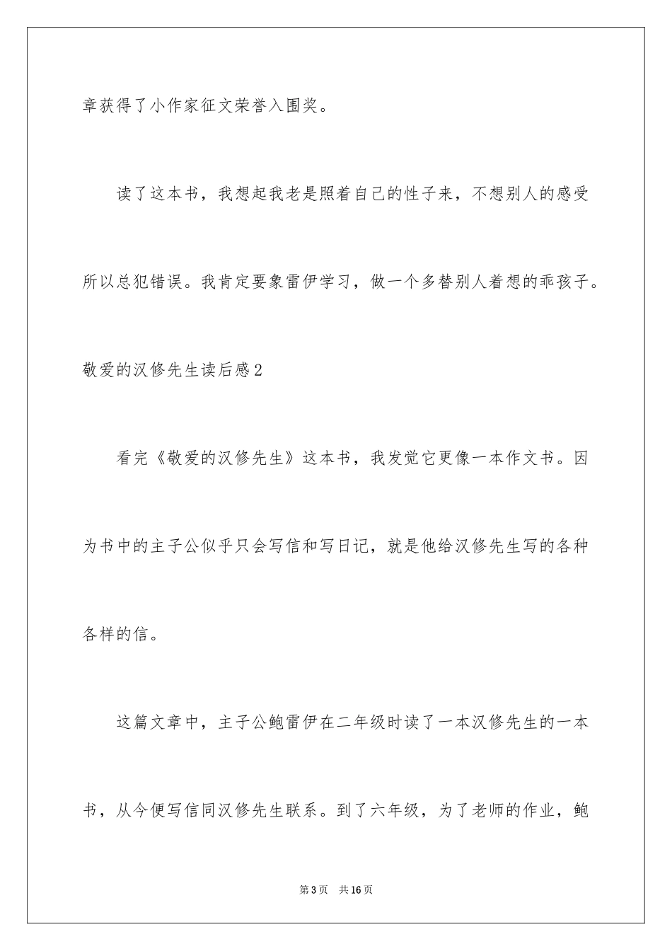 2024亲爱的汉修先生读后感_5_第3页