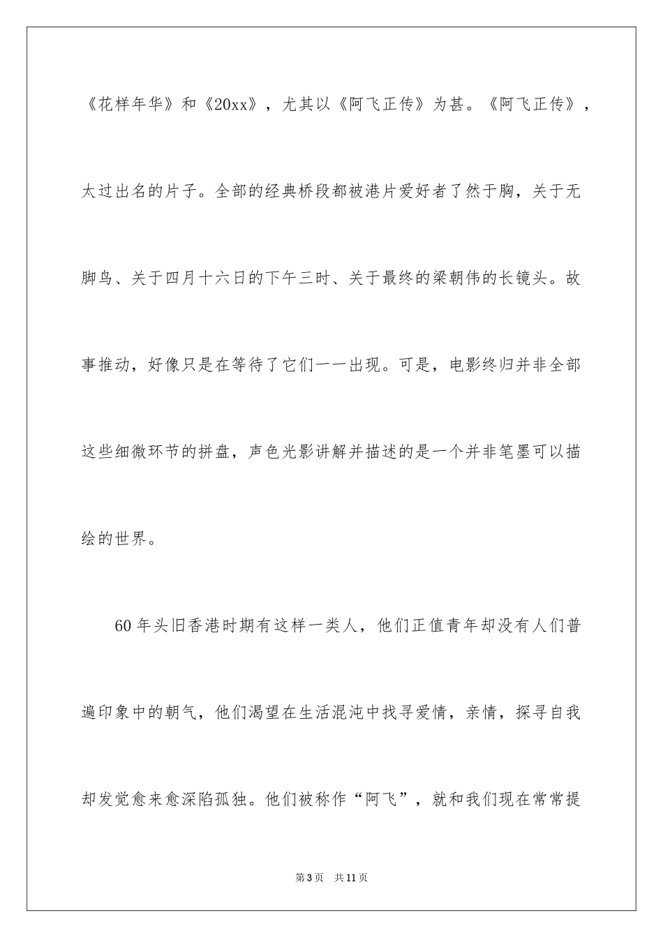 2024《阿飞正传》观后感_第3页