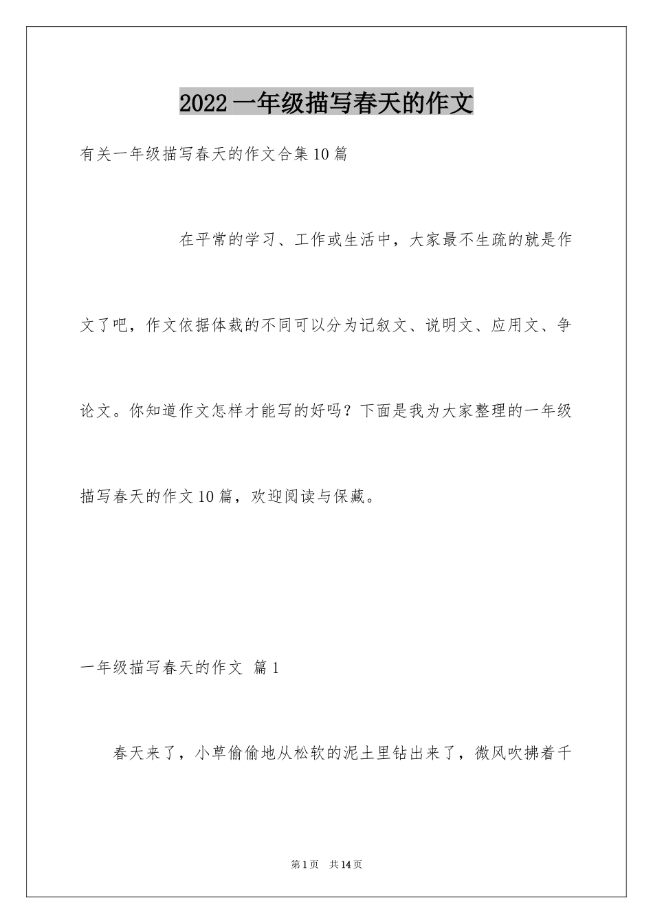 2024一年级描写春天的作文_15_第1页