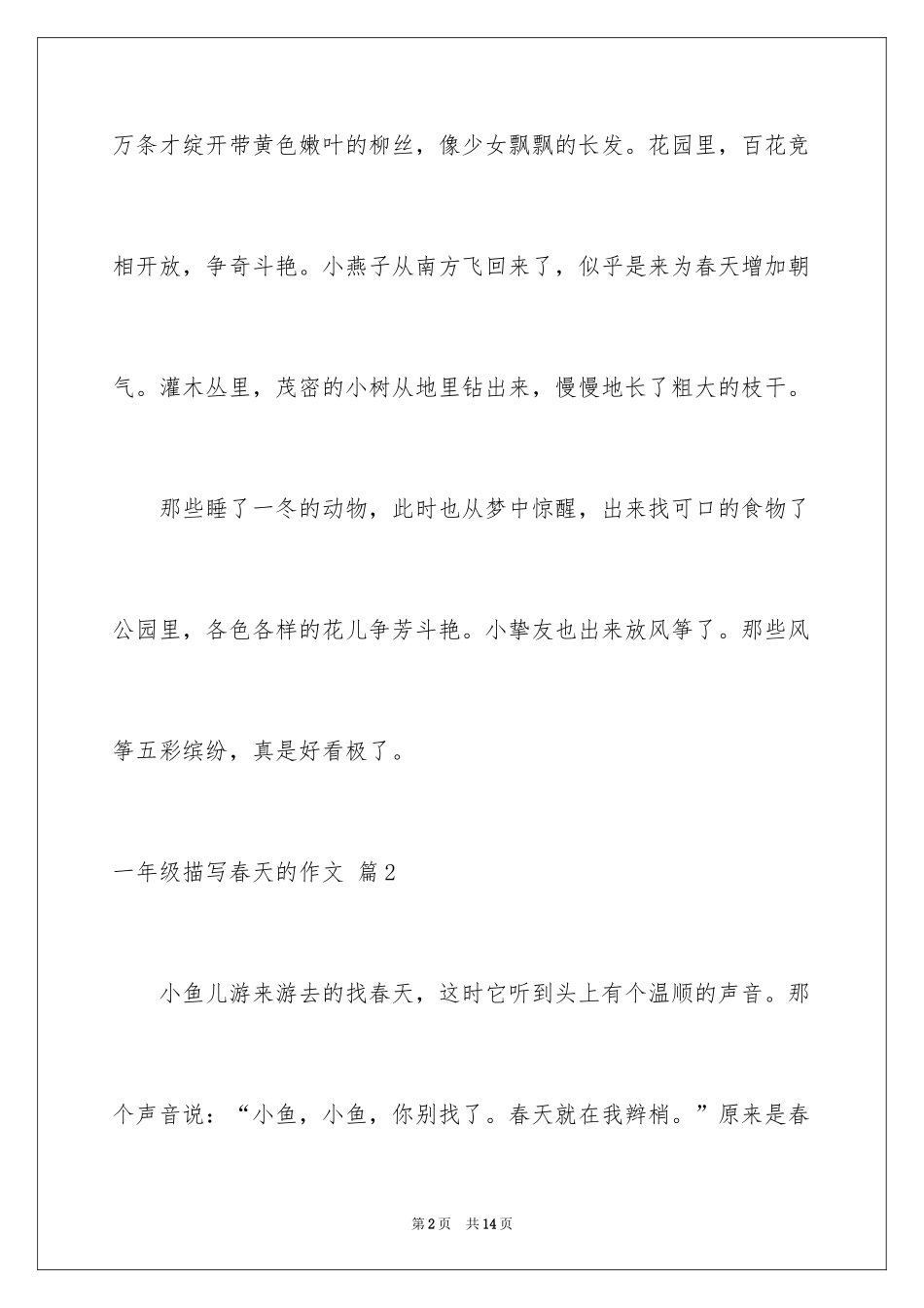 2024一年级描写春天的作文_15_第2页
