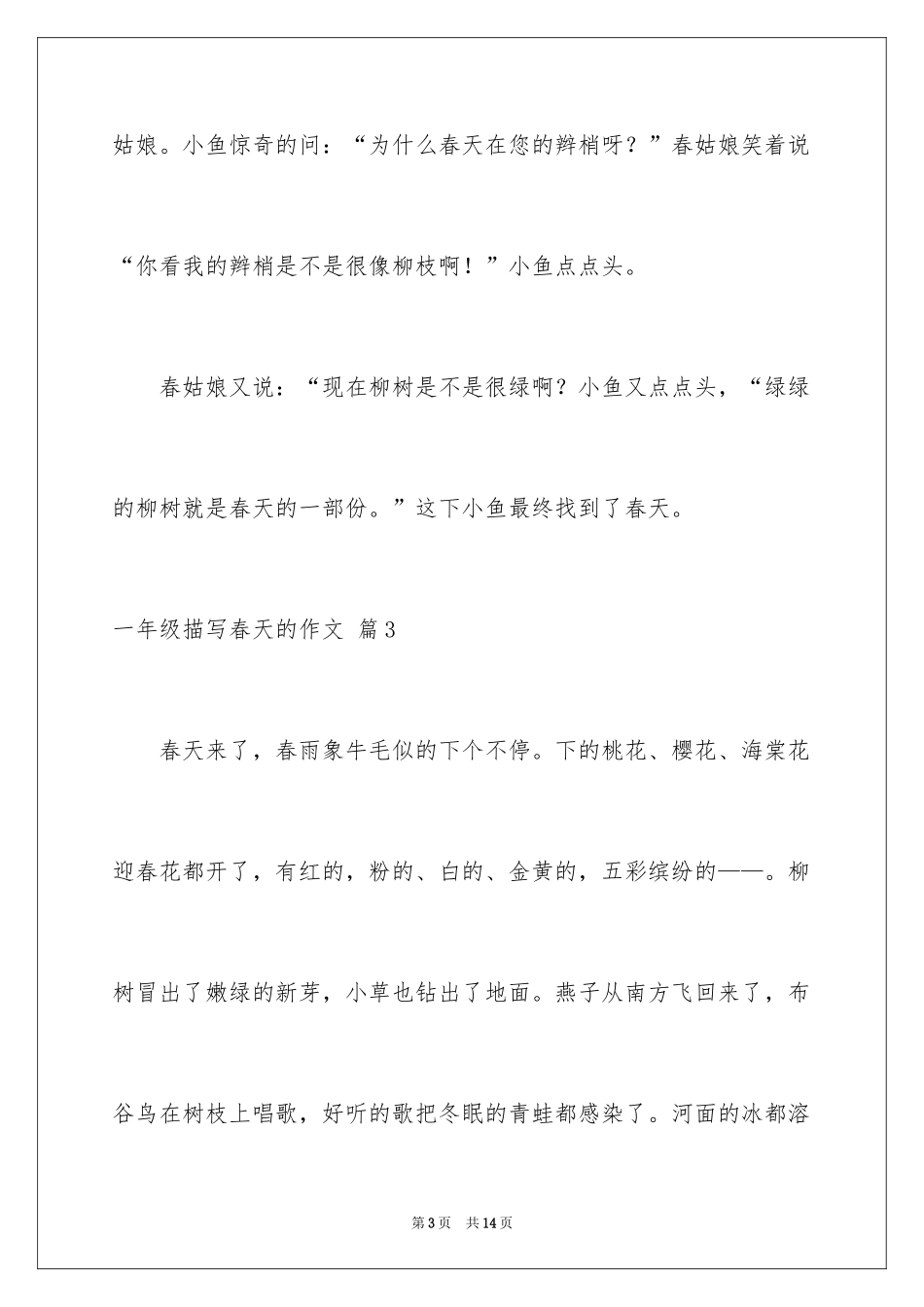 2024一年级描写春天的作文_15_第3页