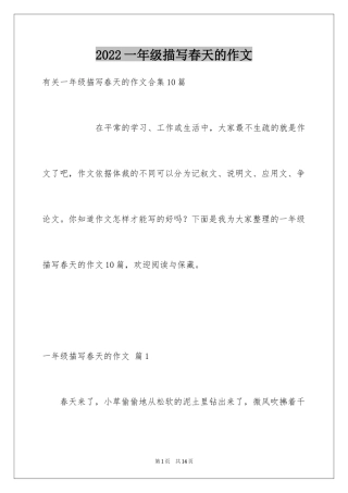 2024一年级描写春天的作文_15