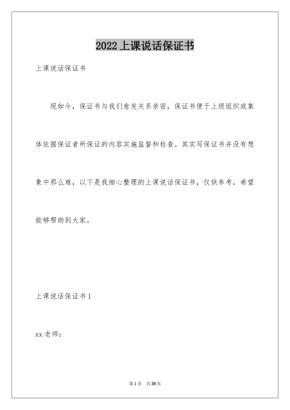 2024上课说话保证书_1_第1页