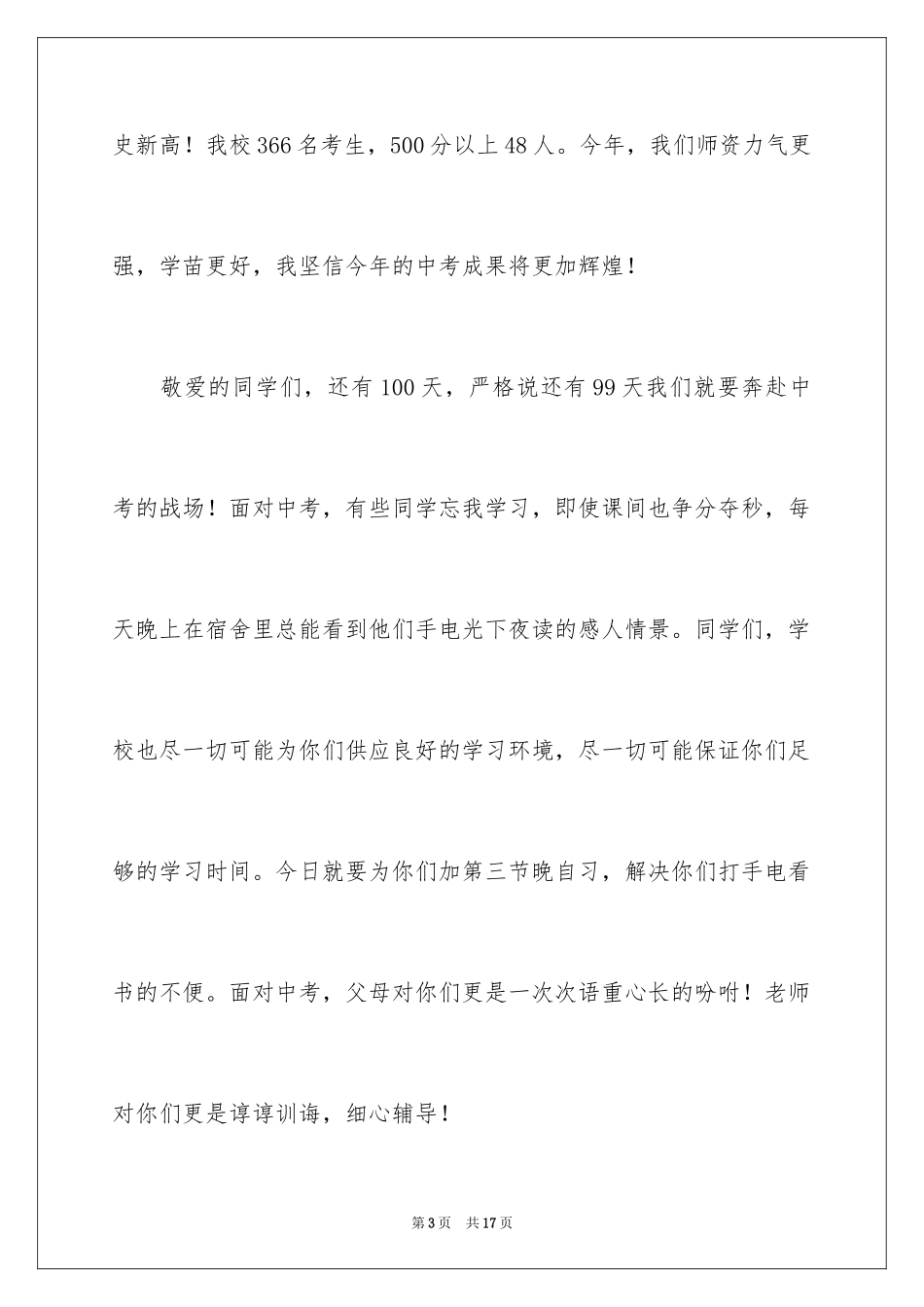 2024中考百日誓师大会教师发言稿_8_第3页
